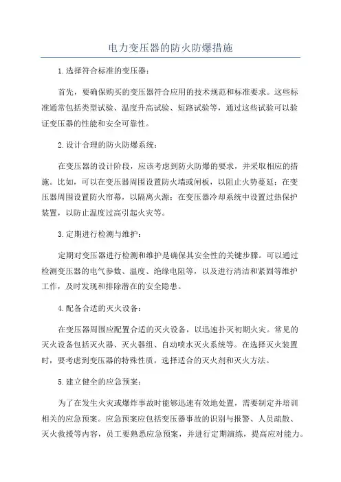 电力变压器的防火防爆措施