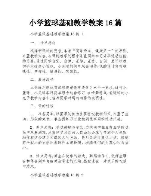 小学篮球基础教学教案16篇