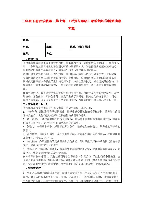 三年级下册音乐教案-第七课(听赏与跟唱)唱给妈妈的摇篮曲湘艺版