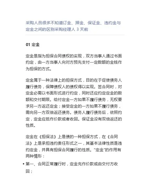 采购人员很多不知道订金、押金、保证金、违约金与定金之间的区别采购经理人3天前