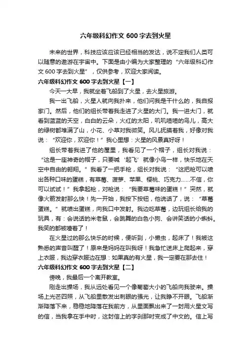 六年级科幻作文600字去到火星