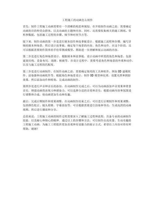 工程施工的动画怎么制作