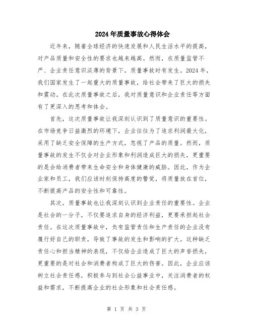 2024年质量事故心得体会