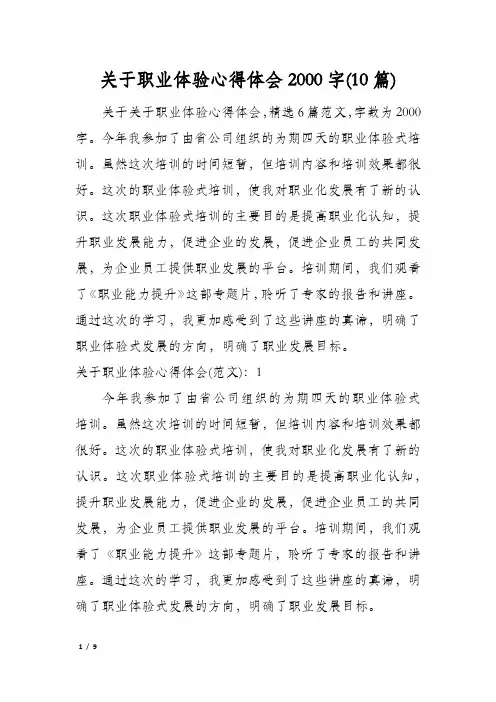 关于职业体验心得体会2000字(10篇)
