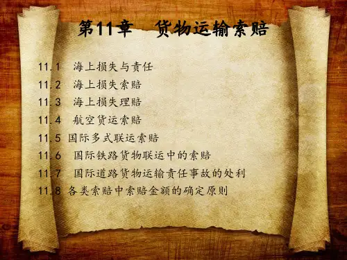 第11章 海上货物索赔《国际货物运输》PPT课件