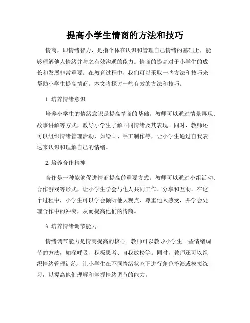 提高小学生情商的方法和技巧