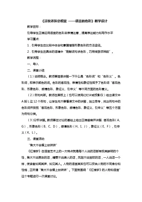 高中语文人教版选修《语言文字运用》第六课第三节《淡妆浓抹总相宜 ——语言的色彩》教学设计