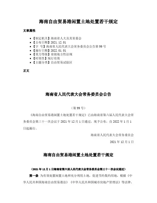 海南自由贸易港闲置土地处置若干规定