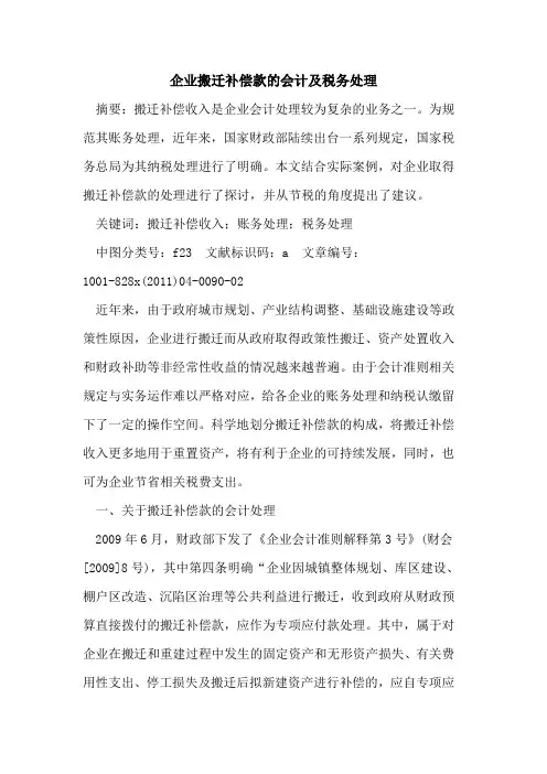 企业搬迁补偿款的会计及税务处理