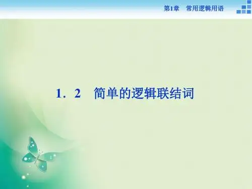 2019-2018-2019数学苏教版选修1-1课件：第1章1.2 简单的逻辑联结词-文档资料