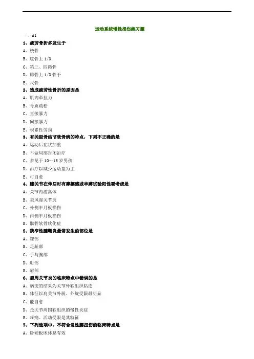 运动系统慢性损伤练习题