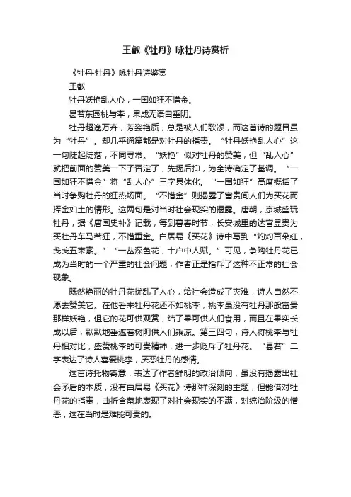 王叡《牡丹》咏牡丹诗赏析