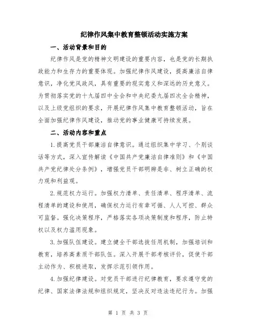 纪律作风集中教育整顿活动实施方案