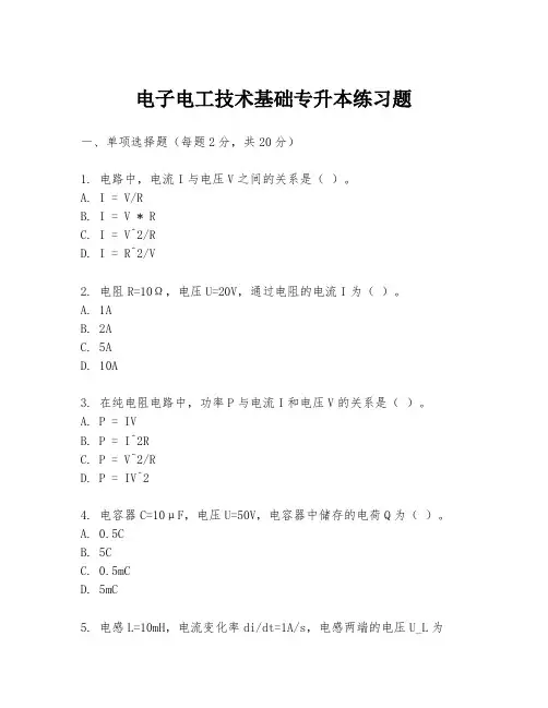 电子电工技术基础专升本练习题