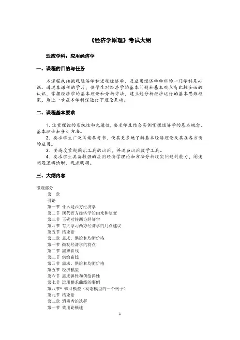 《经济学原理》考试大纲