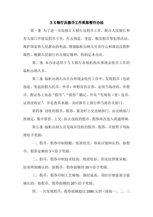 银行反假币工作奖惩暂行办法