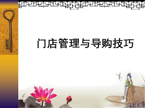 店面管理和导购技巧
