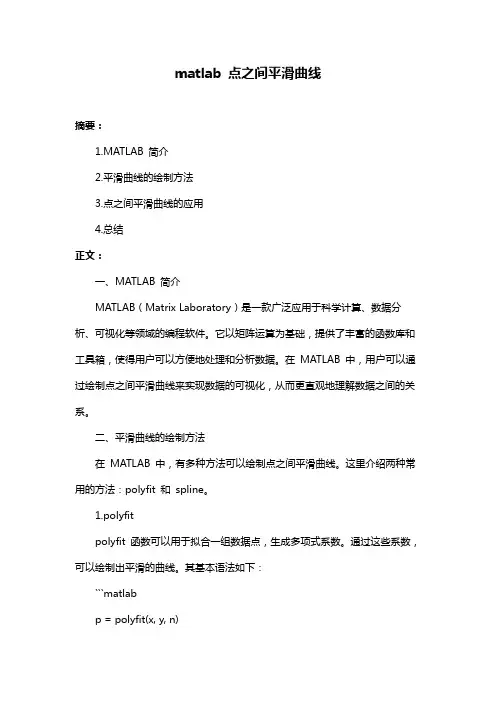matlab 点之间平滑曲线