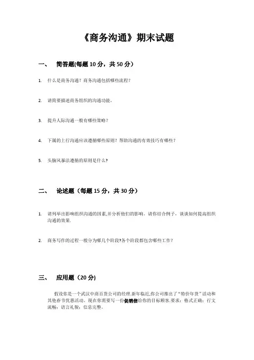 商务沟通期末考试试题