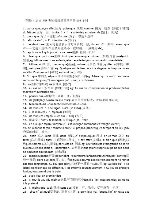 法语 TEF考试使用最高频率的105个词