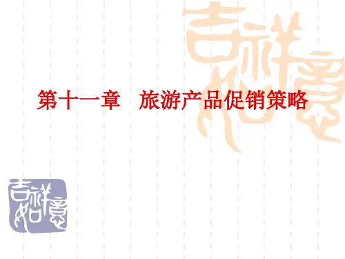 旅游市场营销教学课件第十一章旅游产品促销策略