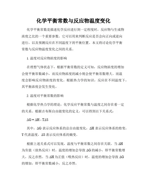 化学平衡常数与反应物温度变化