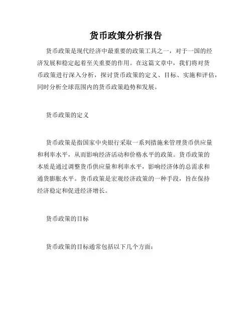 货币政策分析报告