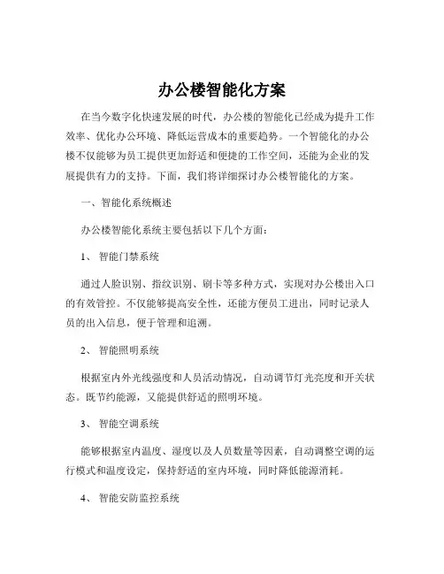 办公楼智能化方案