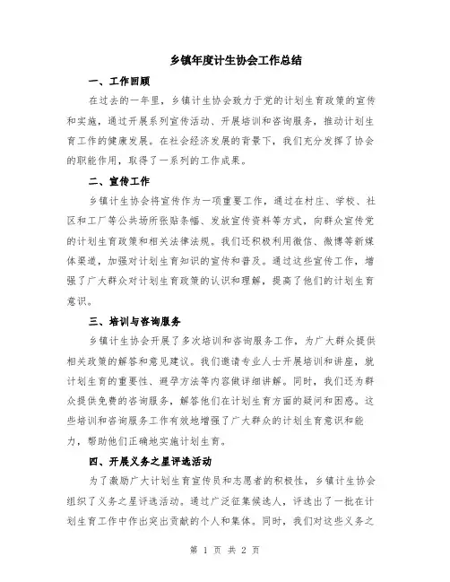 乡镇年度计生协会工作总结