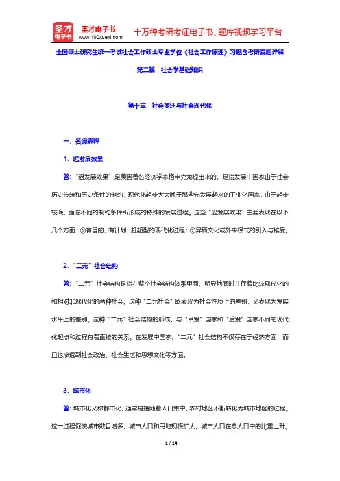 全国硕士研究生统一考试社会工作硕士专业学位《社会工作原理》习题含考研真题详解(社会变迁与社会现代化)