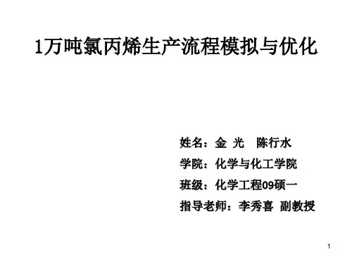 万吨氯丙烯生产流程模拟与优化