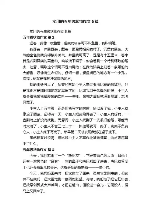 实用的五年级状物作文6篇