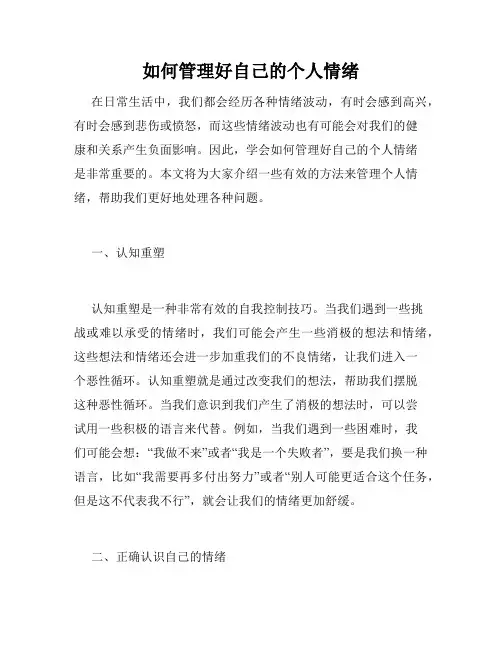 如何管理好自己的个人情绪