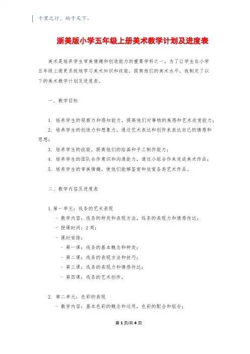 浙美版小学五年级上册美术教学计划及进度表