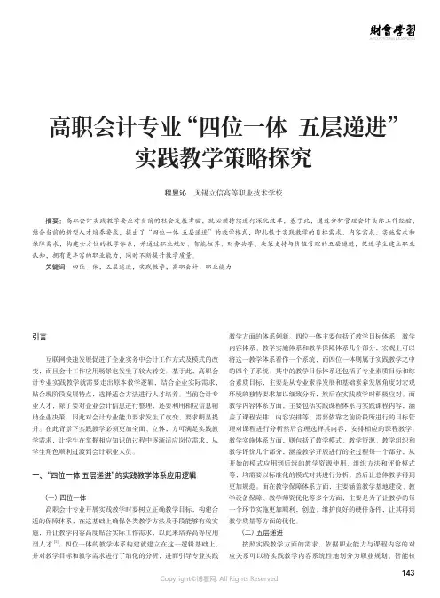 210996075_高职会计专业“四位一体_五层递进”实践教学策略探究