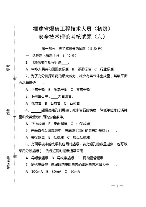 福建省爆破工程技术人员培训考核试卷第六卷_1126