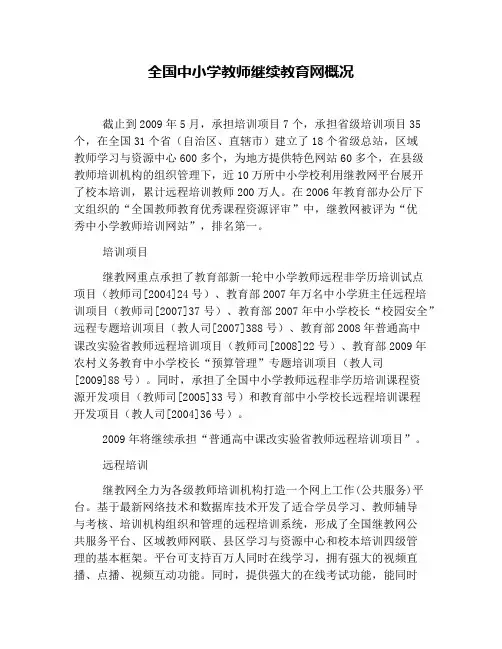 全国中小学教师继续教育网概况