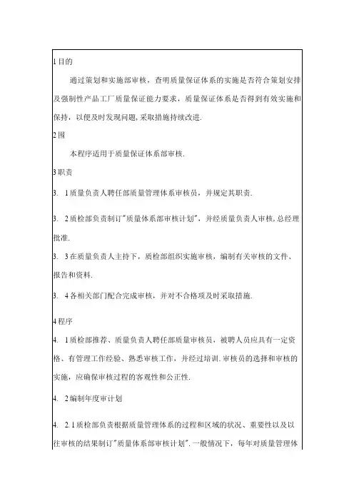 QP11内部质量审核程序(doc6)