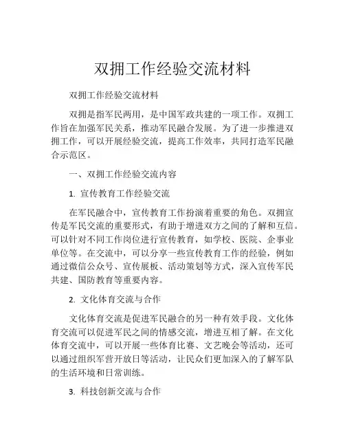 双拥工作经验交流材料