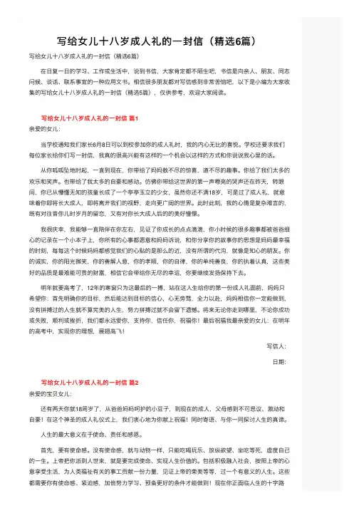 写给女儿十八岁成人礼的一封信（精选6篇）