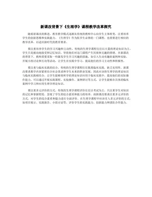 新课改背景下《生理学》课程教学改革探究