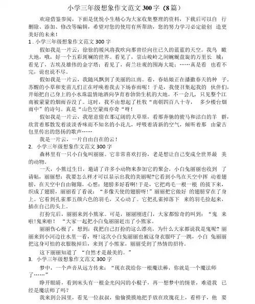 小学三年级想象作文范文300字(8篇)