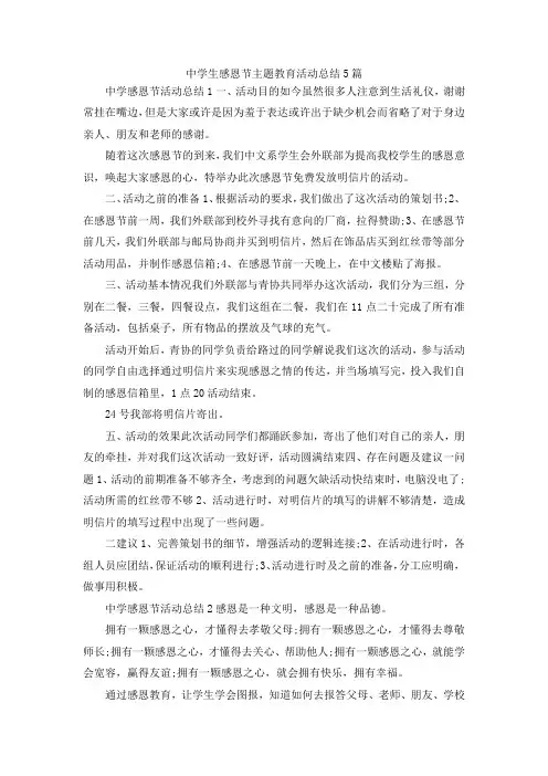 最新-中学生感恩节主题教育活动总结5篇 精品