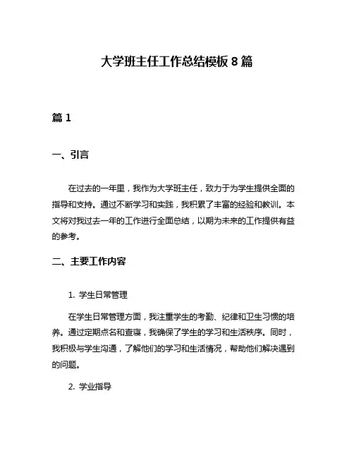 大学班主任工作总结模板8篇