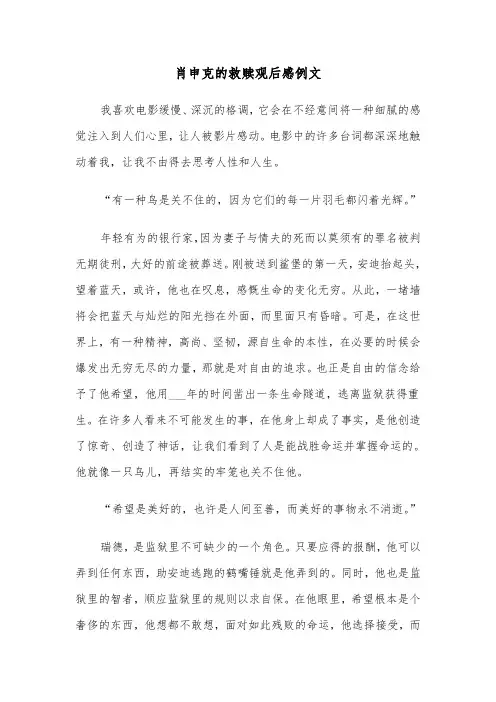肖申克的救赎观后感例文（五篇）