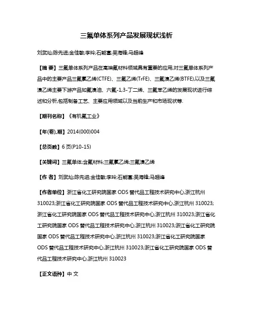 三氟单体系列产品发展现状浅析