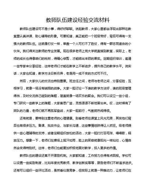 教师队伍建设经验交流材料