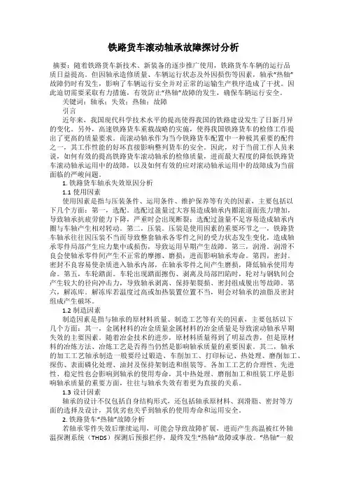 铁路货车滚动轴承故障探讨分析