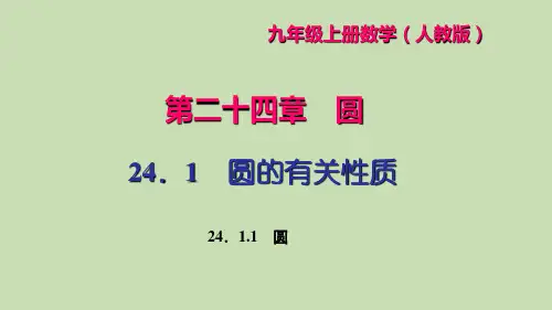九年级数学上册24.1.1圆习题课件新版新人教版