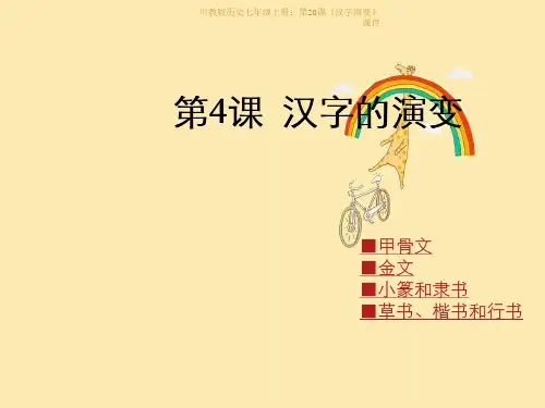 川教版历史七年级上册：第20课《汉字演变》课件